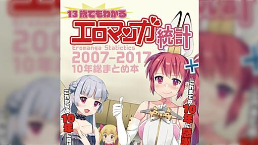 エロマンガを定量分析した統計同人誌が、とにかくすごかった件