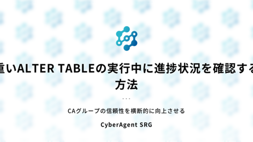 重いALTER TABLEの実行中に進捗状況を確認する方法 - CyberAgent SRG #ca_srg