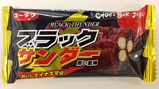 生産中止！　大苦戦していたブラックサンダーが、なぜ“売れ続けて”いるのか