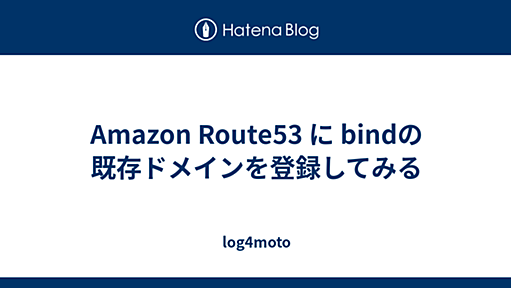 Amazon Route53 に bindの既存ドメインを登録してみる - log4moto