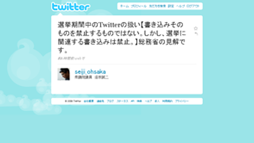 選挙候補者のTwitter利用はOK？ 総務省に問いあわせてみた - はてなニュース