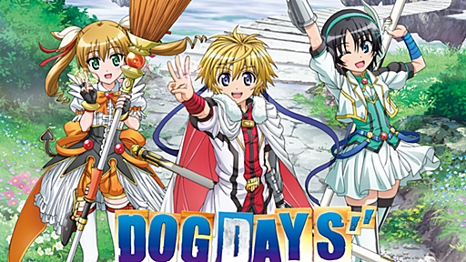 DOG DAYS公式サイト