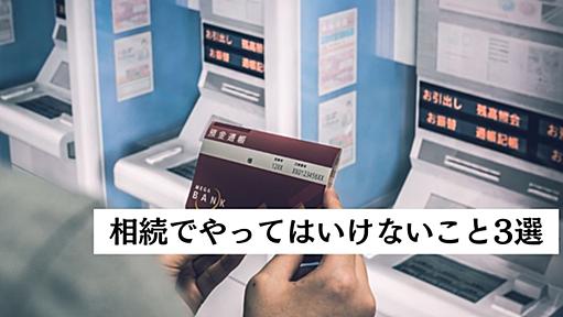 亡くなった親の借金はすぐに返すな！弁護士が教える相続でやってはいけないこと3選 | 相続弁護士 ドットコム