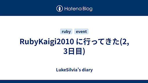 RubyKaigi2010 に行ってきた(2, 3日目) - LukeSilvia’s diary