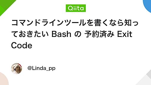 コマンドラインツールを書くなら知っておきたい Bash の 予約済み Exit Code - Qiita