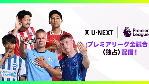 プレミアリーグ全試合、U-NEXTで独占配信！