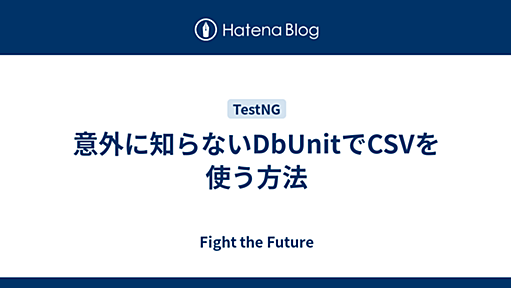 意外に知らないDbUnitでCSVを使う方法 - Fight the Future