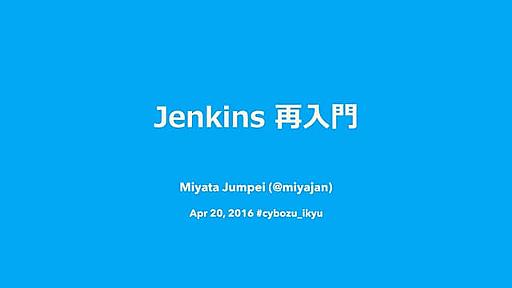 Jenkins 再入門