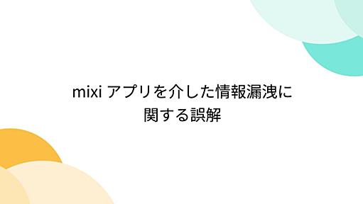 mixi アプリを介した情報漏洩に関する誤解