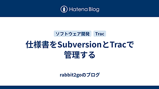 仕様書をSubversionとTracで管理する - rabbit2goのブログ