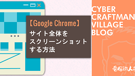 【Google Chrome】サイト全体をスクリーンショットする方法【拡張機能不要】 | 電脳情報局