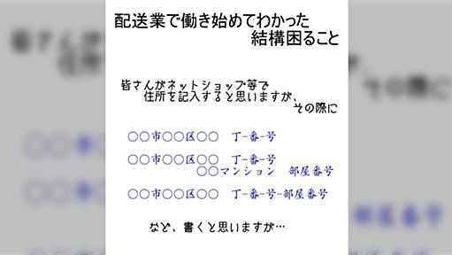 宅配業者からの切実なお願い…住所は省略せず正しいものを書いてほしい「この手の住所不備で照会掛けたり最悪宛所不明で返さざるを得なくなっている」