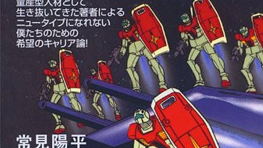 Amazon.co.jp: 僕たちはガンダムのジムである: 常見陽平: 本