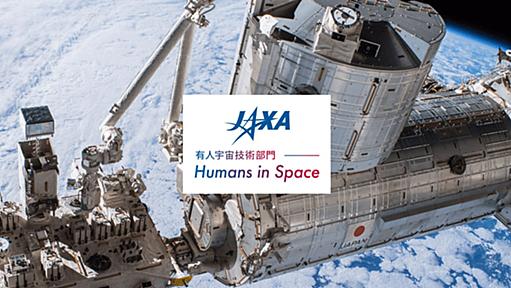 JAXA 有人宇宙技術部門 | Humans in Space