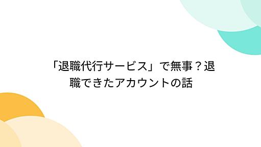 「退職代行サービス」で無事？退職できたアカウントの話