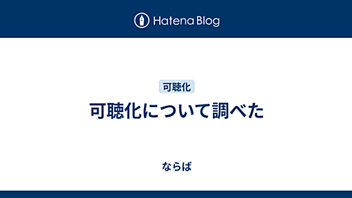 可聴化について調べた - ならば