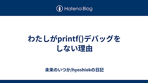 わたしがprintf()デバッグをしない理由 2009-03-22 - 未来のいつか/hyoshiokの日記