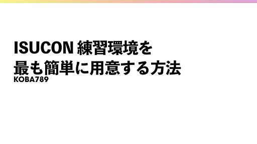 ISUCON練習環境を最も簡単に用意する方法