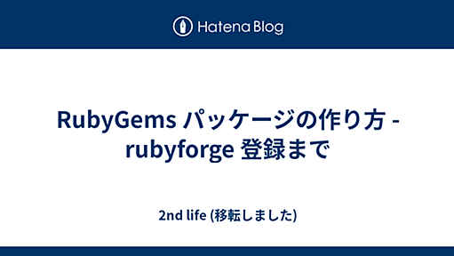 川o・-・）＜2nd life - RubyGems パッケージの作り方 - rubyforge 登録まで