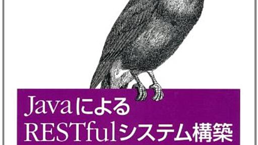 「Java による RESTful システム構築」 が超勉強になる!! - 宇宙行きたい