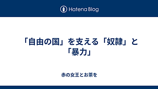 赤の女王とお茶を - 「自由の国」を支える「奴隷」と「暴力」