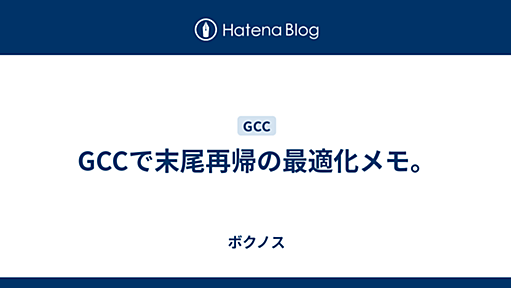 GCCで末尾再帰の最適化メモ。 - ボクノス