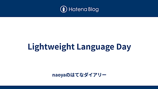 Lightweight Language Day - naoyaのはてなダイアリー