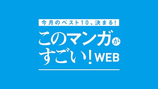 このマンガがすごい！WEB