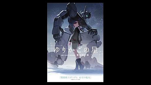 大河内一楼「ゆりかごの星」朗読(by市ノ瀬加那) - 『機動戦士ガンダム 水星の魔女』オープニングテーマ YOASOBI「祝福」原作小説