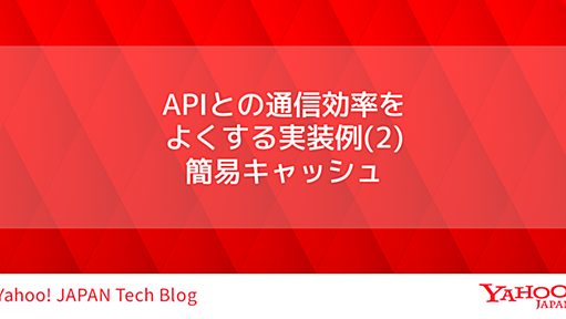 APIとの通信効率をよくする実装例(2) 簡易キャッシュ