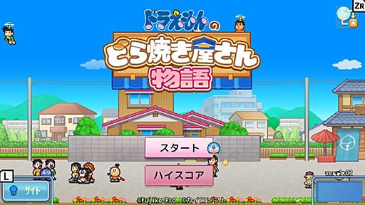 ゲーム『ドラえもんのどら焼き屋さん物語』は人を狂わせる悪魔のゲームでした - kansou