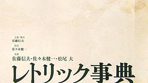 レトリック事典 (効果的な文章の書き方) - コピーライターの目のつけどころ(ダークサイド)