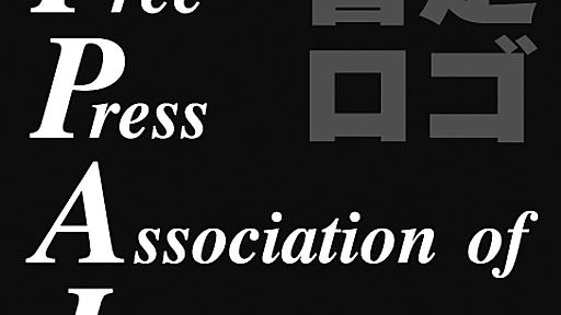 「自由報道協会」ロゴ募集のお知らせ | 「自由報道協会」（仮）