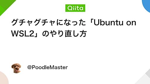 グチャグチャになった「Ubuntu on WSL2」のやり直し方 - Qiita