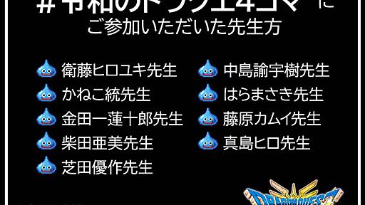 あの「ドラクエ4コマ」が令和に蘇る！？ HD-2D版「DQIII」の発売を記念し，柴田亜美氏，衛藤ヒロユキ氏らの4コママンガを日替わりで公開