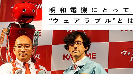 明和電機にとって“ウェアラブル”とは何か：明和電機代表・土佐信道インタビュー 「明和電機は全然そっちの『ウェアラブル』ではないんですよ。」- DOTPLACE