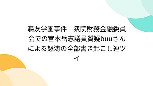 森友学園事件　衆院財務金融委員会での宮本岳志議員質疑buuさんによる怒涛の全部書き起こし連ツイ