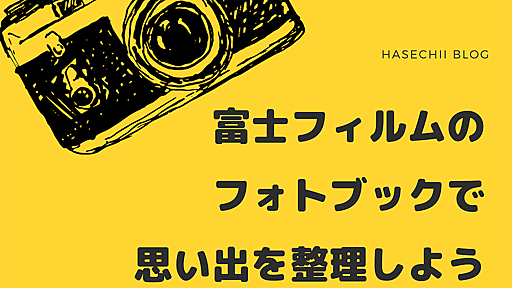 富士フィルムのフォトブックで思い出を整理しよう！おすすめの理由、注文方法や画質は？ - 20代元看護師の主婦ライフ