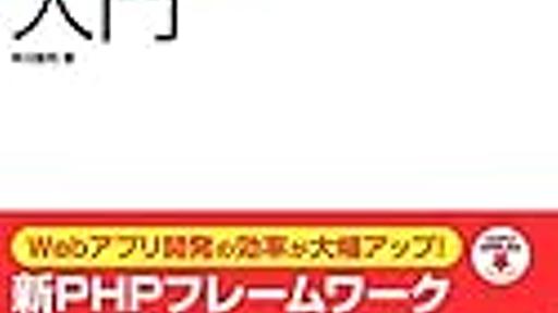 PHPフレームワーク「FuelPHP」について。CakePHPユーザーからの感想 | Lunarian's Blog