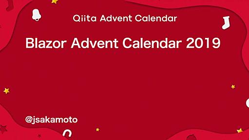 Blazor - Qiita Advent Calendar 2019 - Qiita