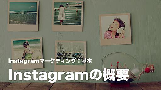 Instagramマーケティングの基本：Instagram（インスタグラム）の特徴と人気の理由を知る