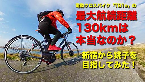 最大航続距離130kmの電動クロスバイク「TB1e」で新宿から千葉の銚子を目指したら、メーカーすら想定外の結果になって関係者全員笑った