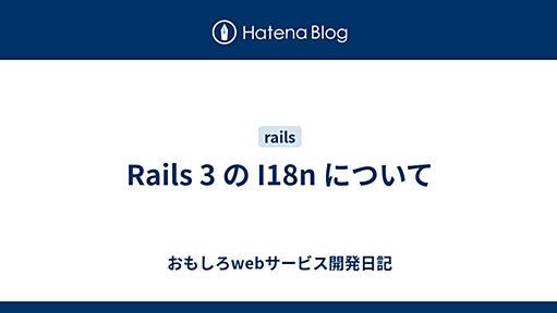 Rails 3 の I18n について - おもしろwebサービス開発日記