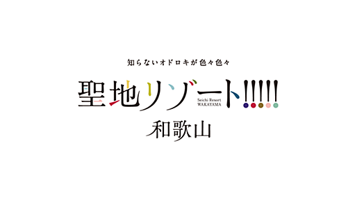 モデルコース｜和歌山県公式観光サイト