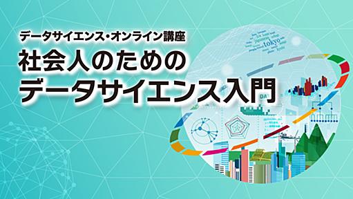 総務省統計局 データサイエンス・オンライン講座 社会人のためのデータサイエンス入門