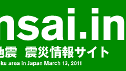 世界が注目する「sinsai.info」の成り立ちと、自分たちにもできること #sinsai : アルカンタラの熱い夏