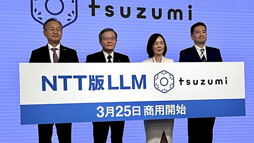 NTT、国産の生成AI「tsuzumi」サービス開始--「2027年に売上1000億円」と島田社長