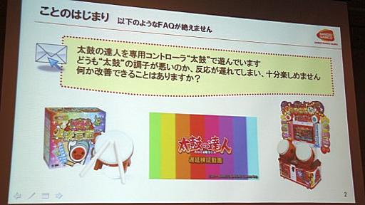 ［CEDEC 2012］ゲームにおける「遅延」とは何か。「太鼓の達人」の事例から考える，初心者にこそ知ってほしい液晶テレビの遅延問題