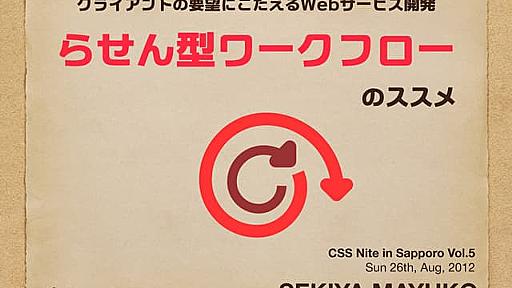 クライアントの要望にこたえるWebサービス開発　～「らせん型ワークフロー」のススメ～