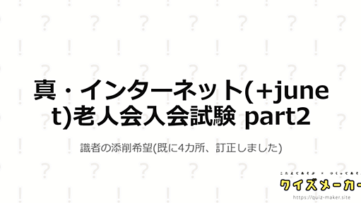 真・インターネット(+junet)老人会入会試験 part2 | クイズメーカー